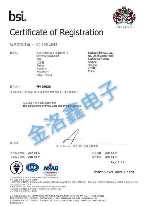 蘇州NDK晶振工廠ISO9001:2015質(zhì)量體系證書(shū)